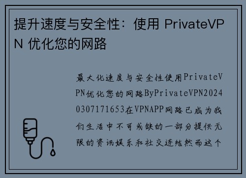 提升速度与安全性：使用 PrivateVPN 优化您的网路